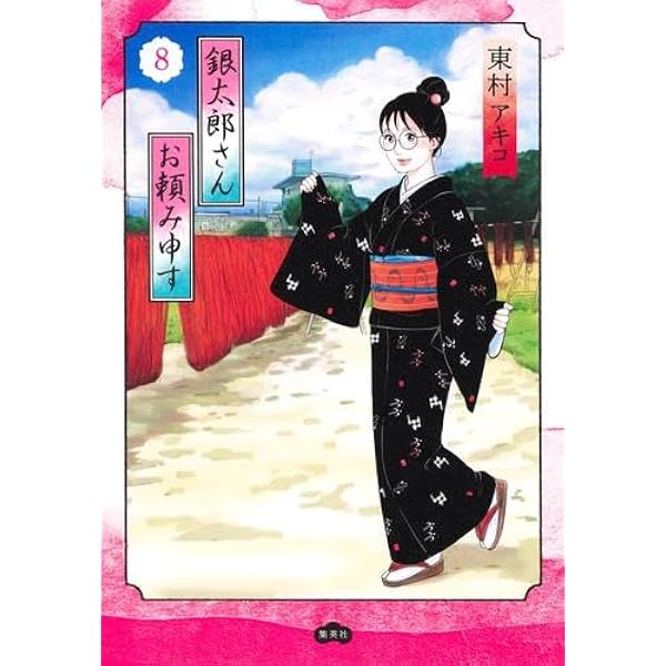 銀太郎さんお頼み申す コミック 1-7巻セット (集英社) | 東村アキコ